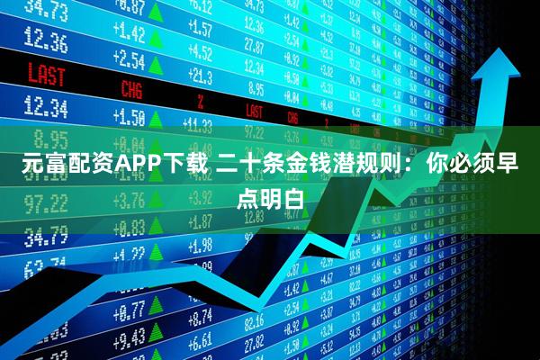 元富配资APP下载 二十条金钱潜规则：你必须早点明白