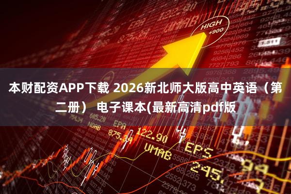本财配资APP下载 2026新北师大版高中英语（第二册） 电子课本(最新高清pdf版